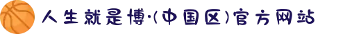 人生就是博·(中国区)官方网站